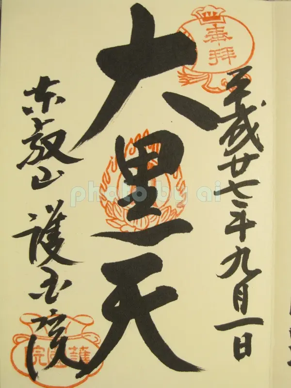 御朱印