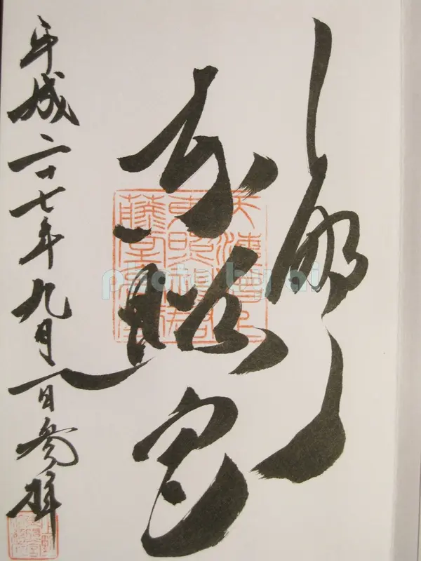 御朱印