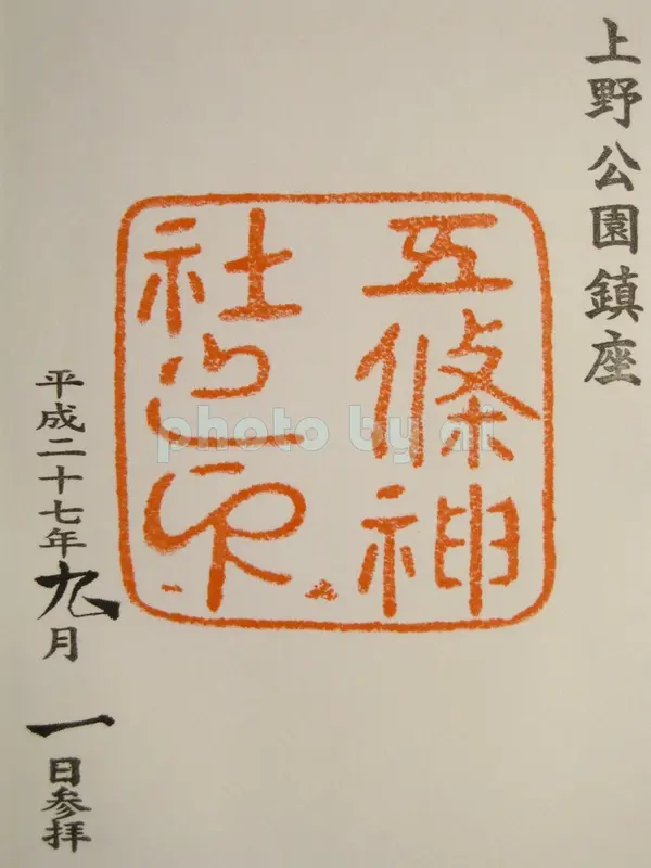 御朱印