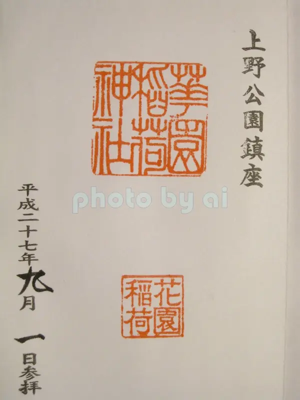 御朱印