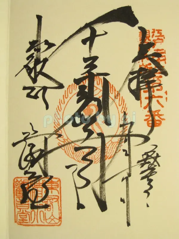 御朱印