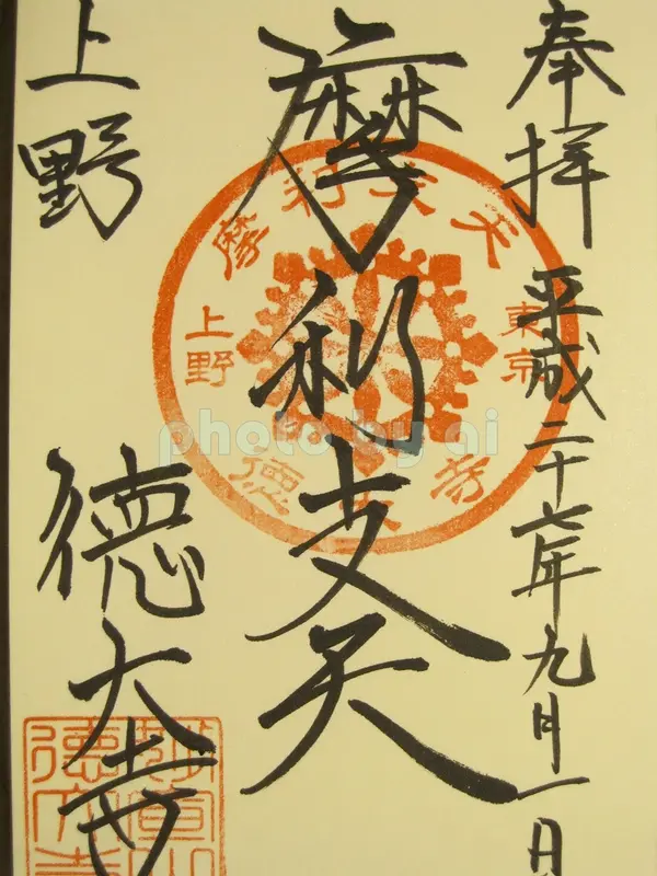 御朱印