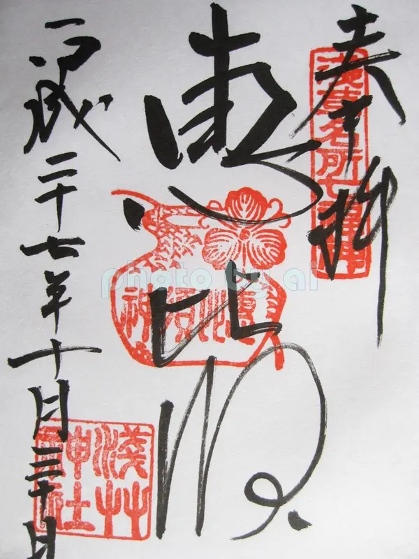 恵比寿の御朱印