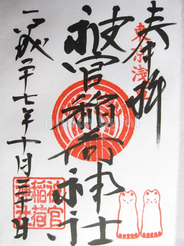 被官稲荷神社の御朱印