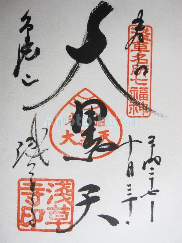 大黒天の御朱印