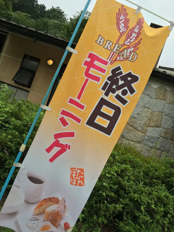 終日モーニング