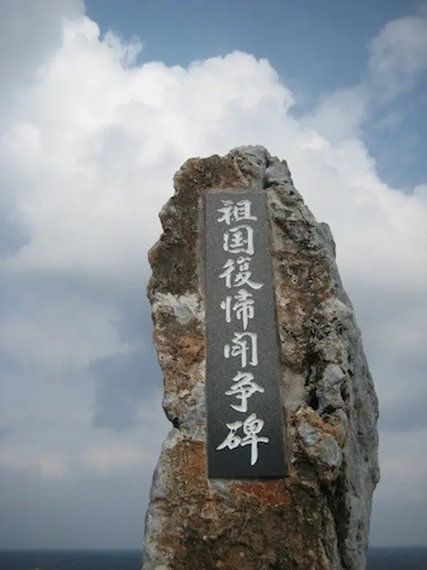 日本祖国復帰闘争碑