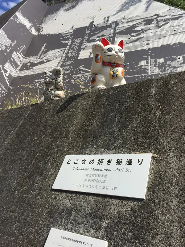 とこなめ招き猫通り
