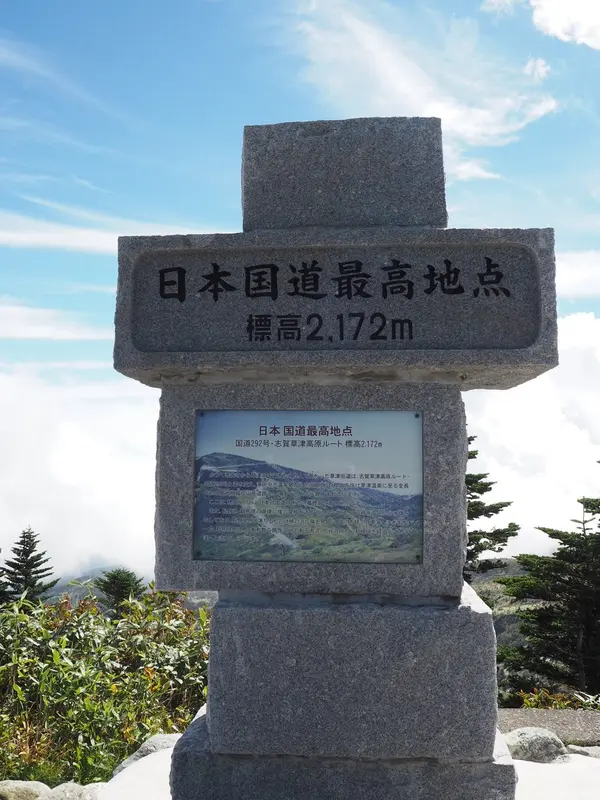 日本国道最高地点