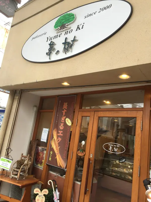 夢の樹