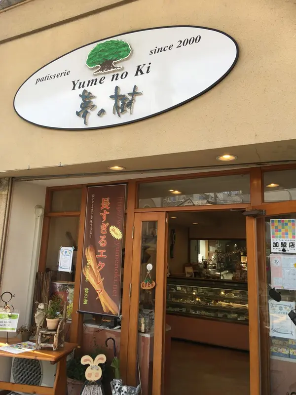 Patisserie 夢の樹