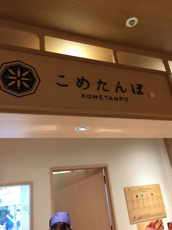 きりたんぽのお店
