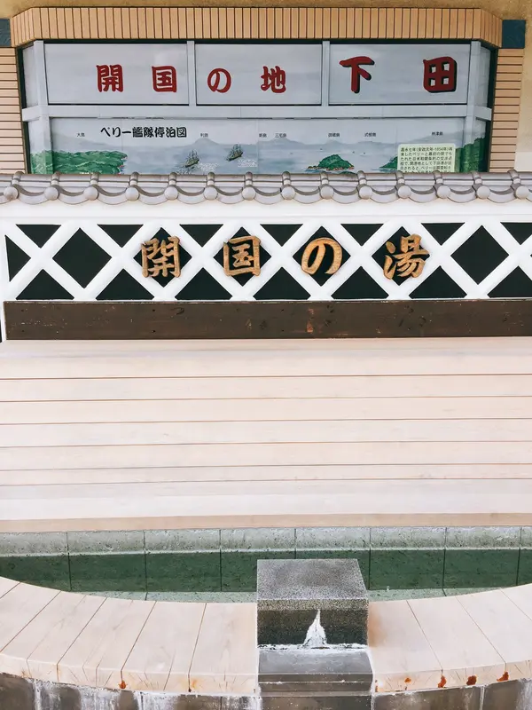 足湯