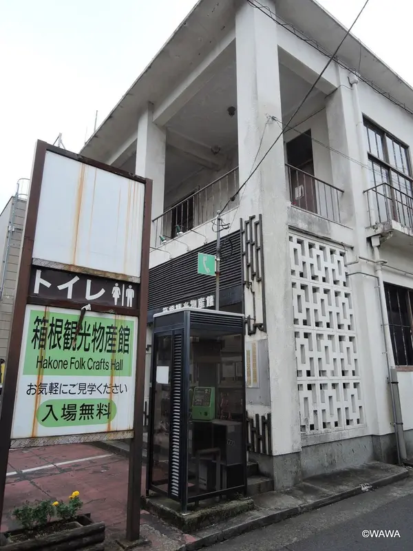 箱根観光物産館
