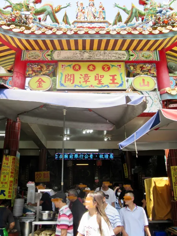 金包里廣安宮