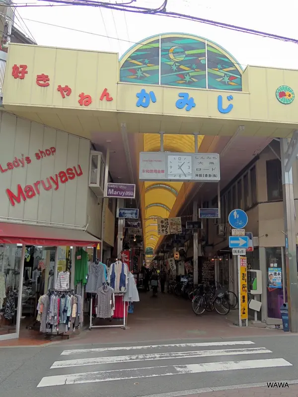 神路一番街商店街（振）