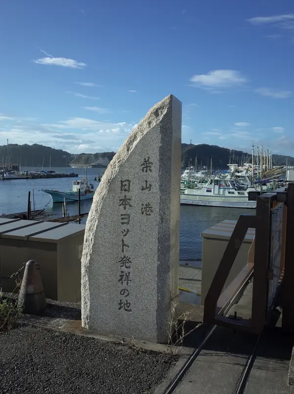 日本ヨット発祥の地