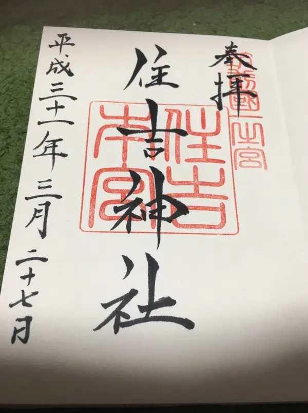 御朱印