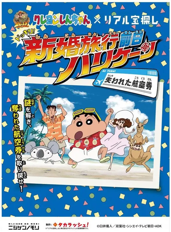 「ドッキリ！新婚旅行前日ハリケーン～失われた航空券～」