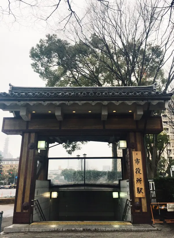 市役所駅