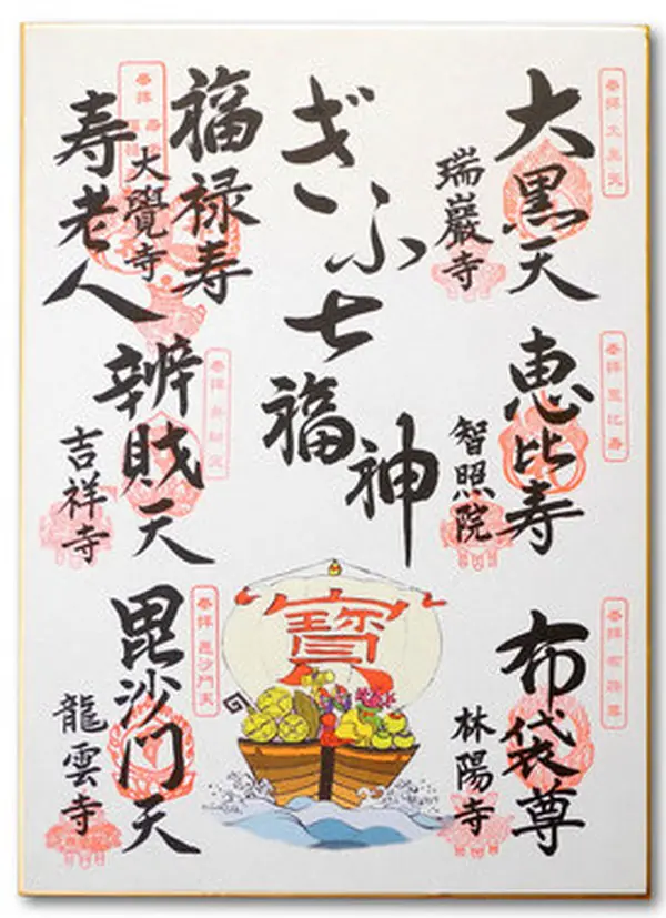 七福神色紙