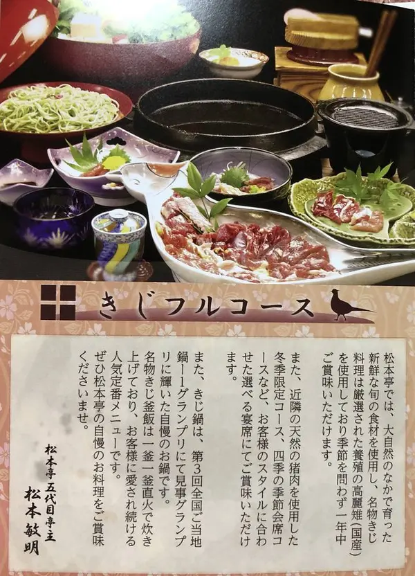 きじ料理