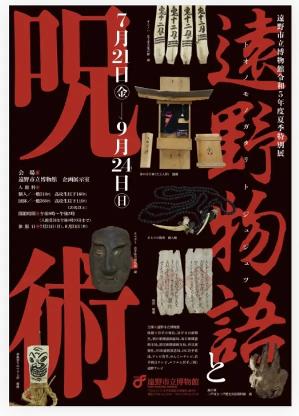 遠野物語と呪術