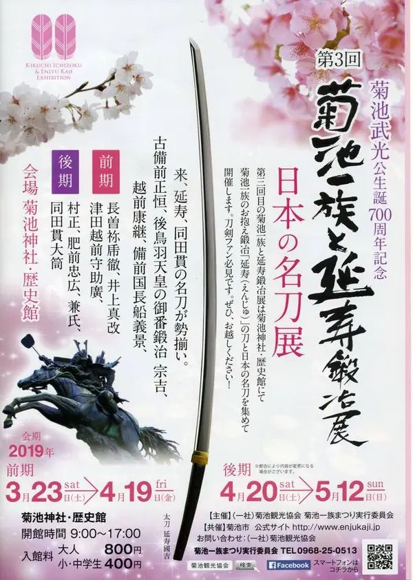菊池一族と延寿鍛冶展のチラシ