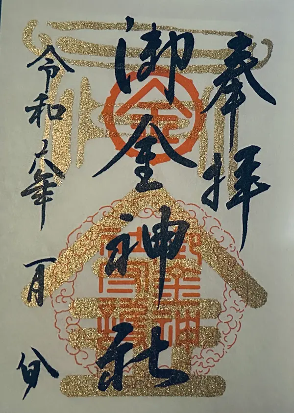 御朱印