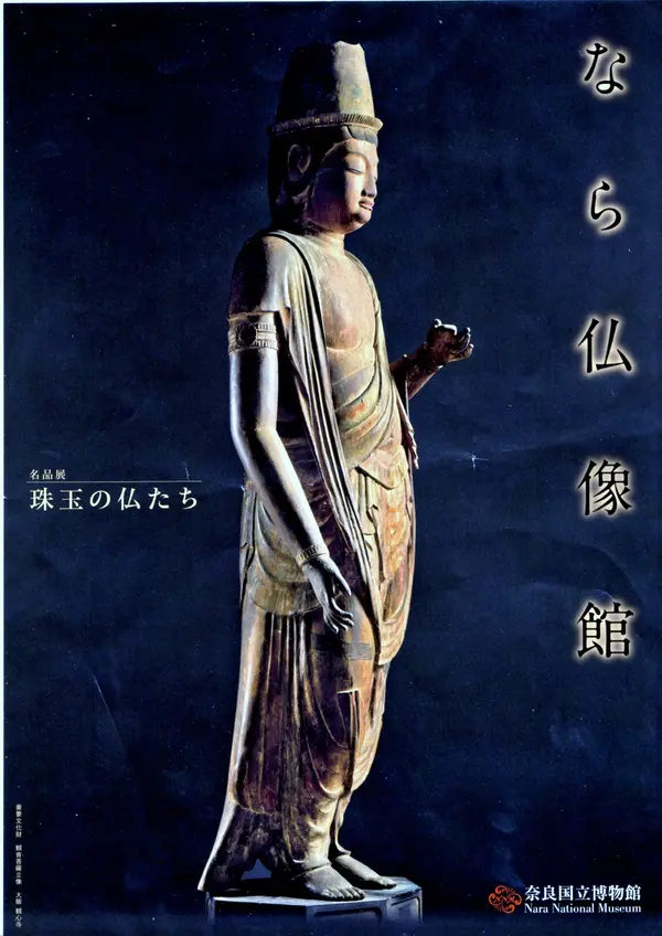 「珠玉の仏たち」