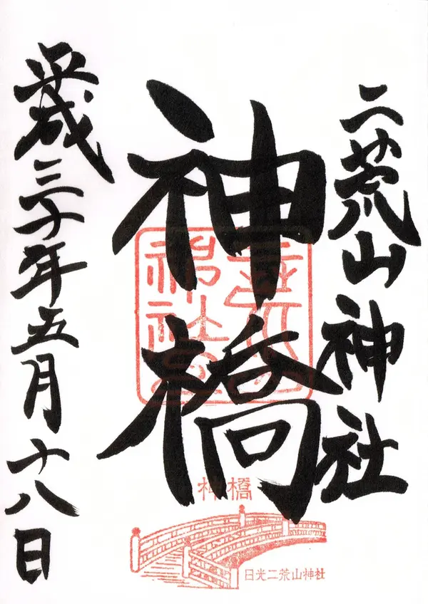 神橋の御朱印