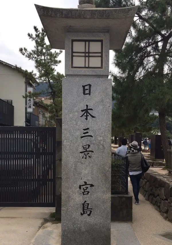 宮島