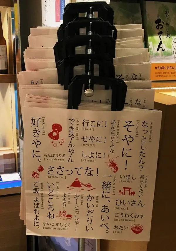 方言があしらわれた紙袋