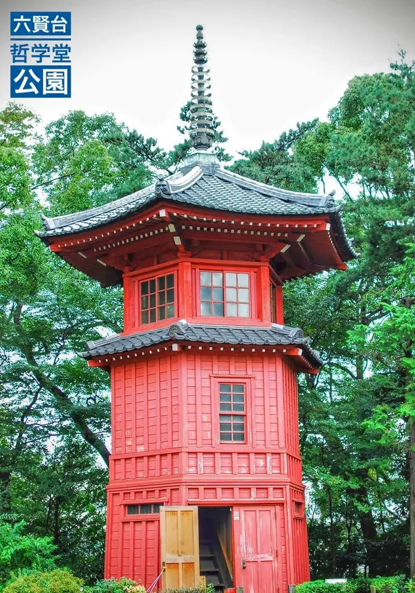 六賢台【明治42年11月建立】　哲学堂公園 中野区松が丘1-34-28