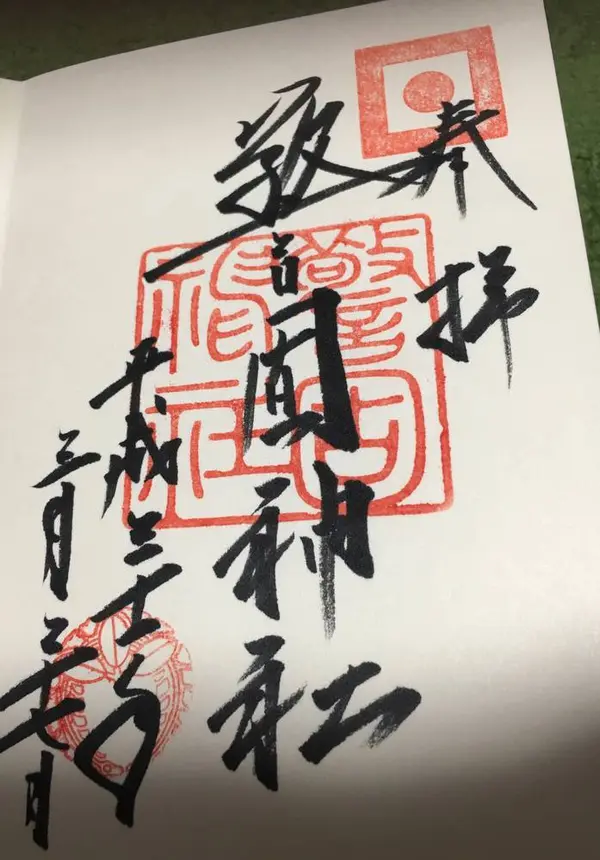 御朱印