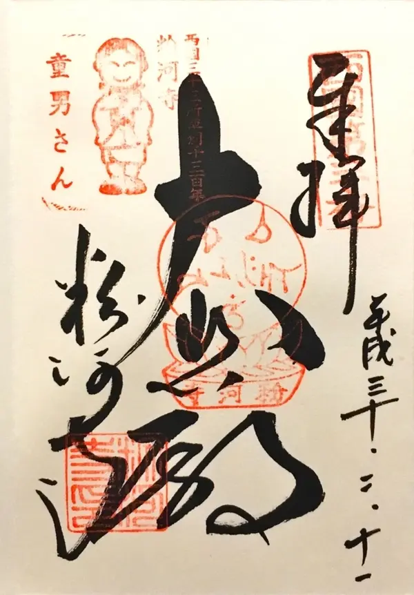 御朱印いただきました