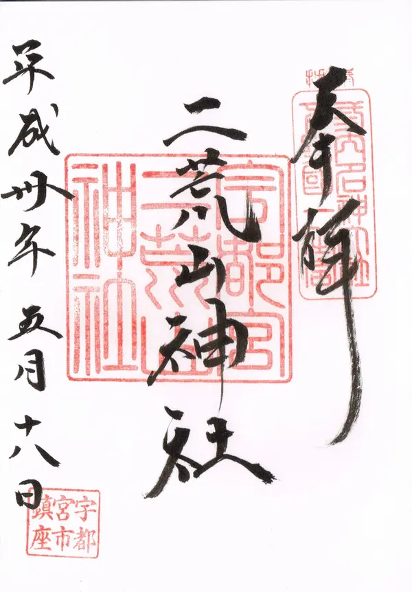 二荒山神社の御朱印
