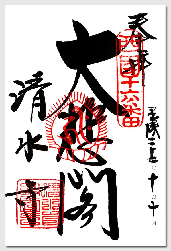 御朱印