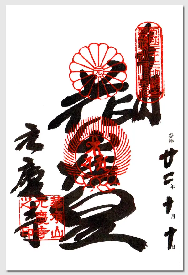 御朱印