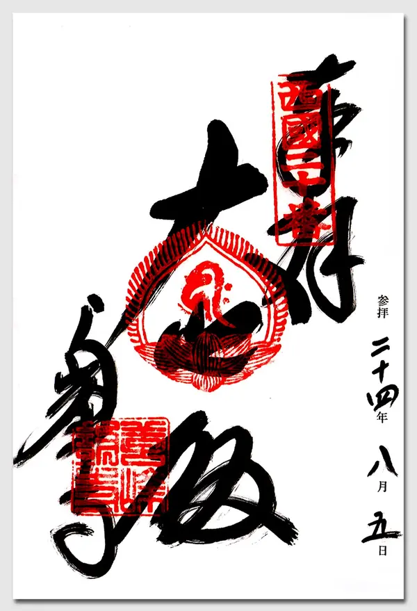 御朱印