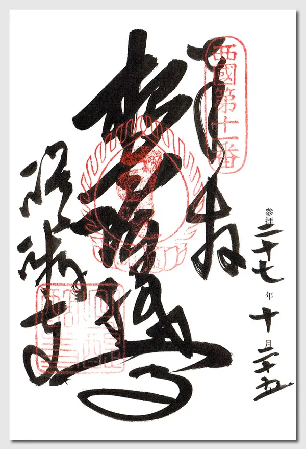 御朱印です
