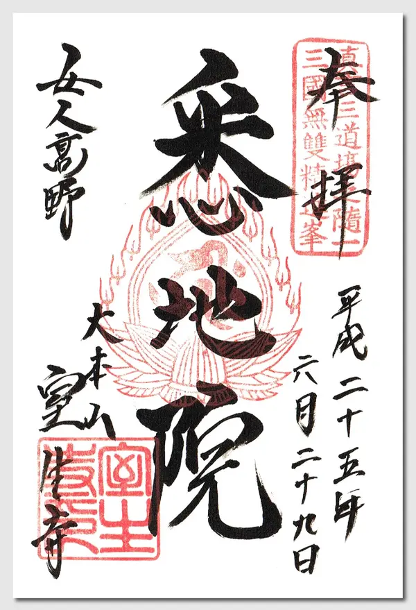 御朱印　その1