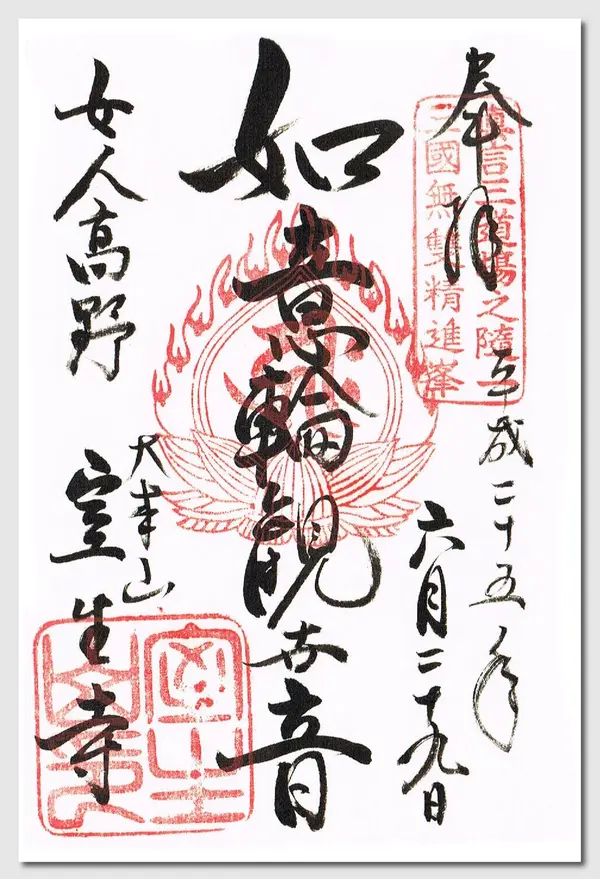 御朱印　その2