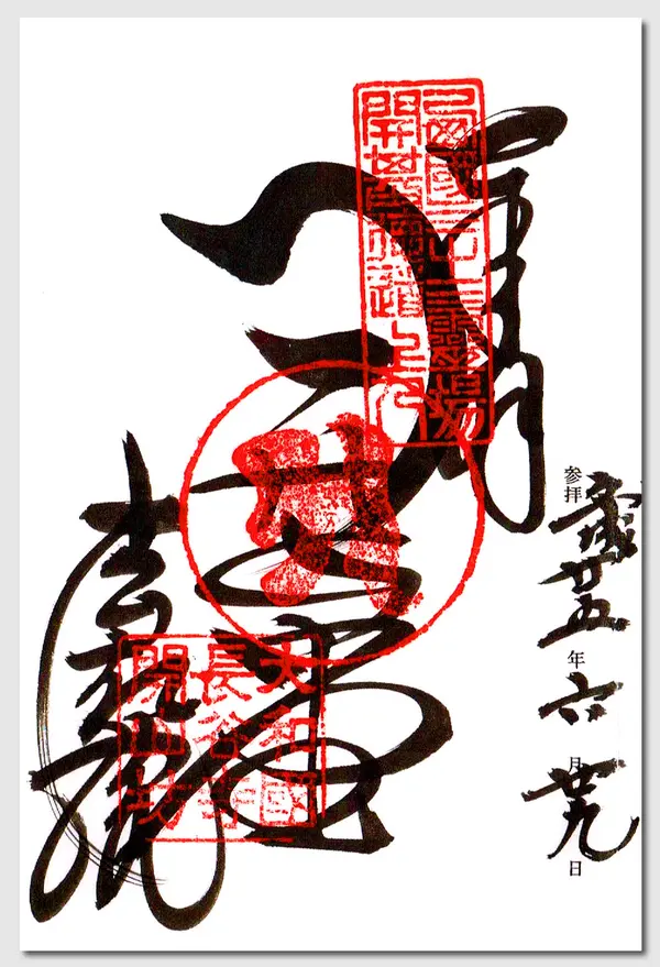 御朱印