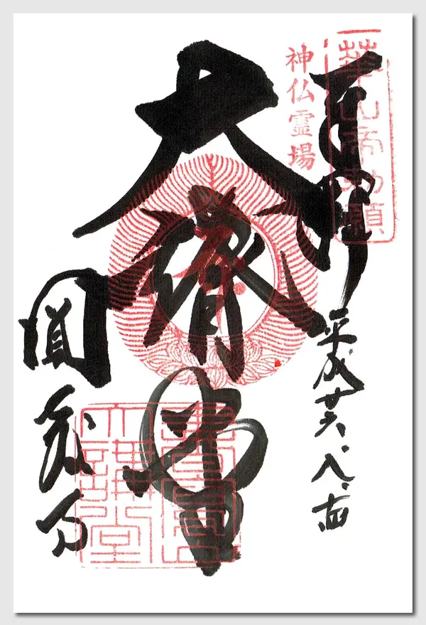 御朱印　その2