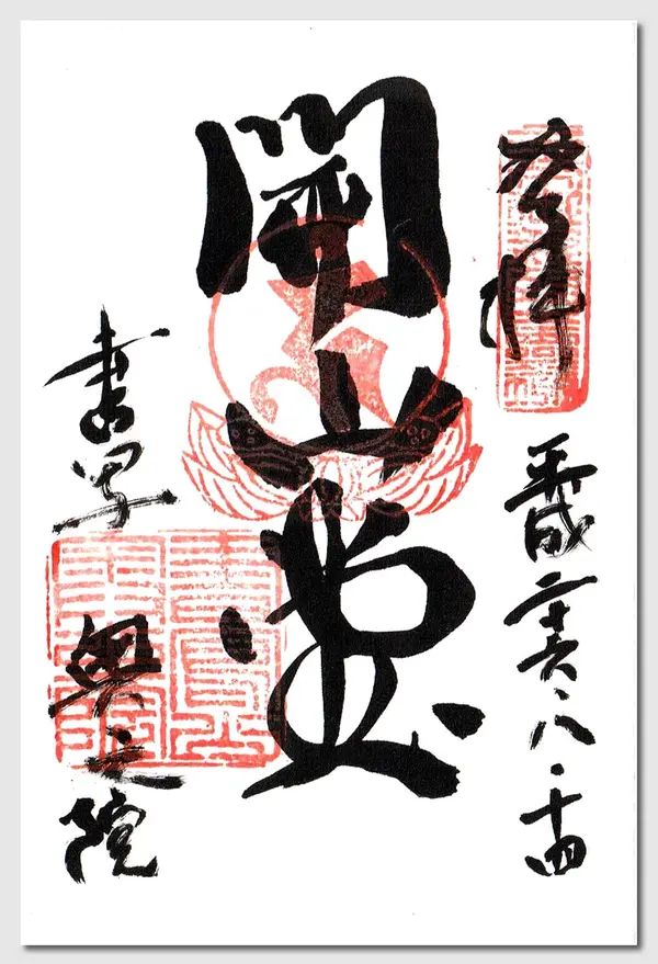 御朱印　その4