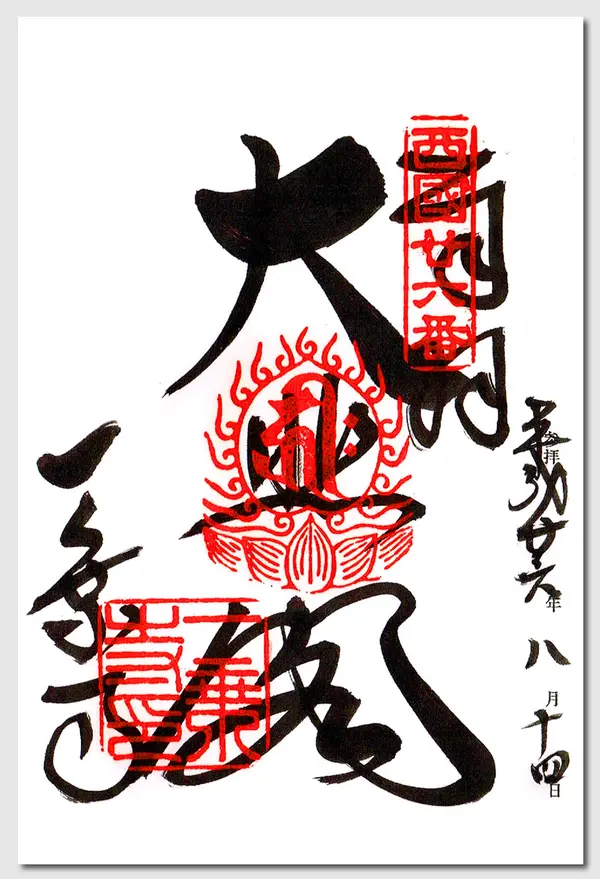 御朱印
