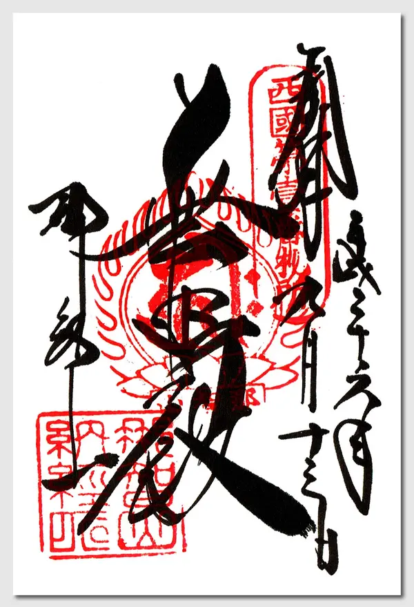 御朱印
