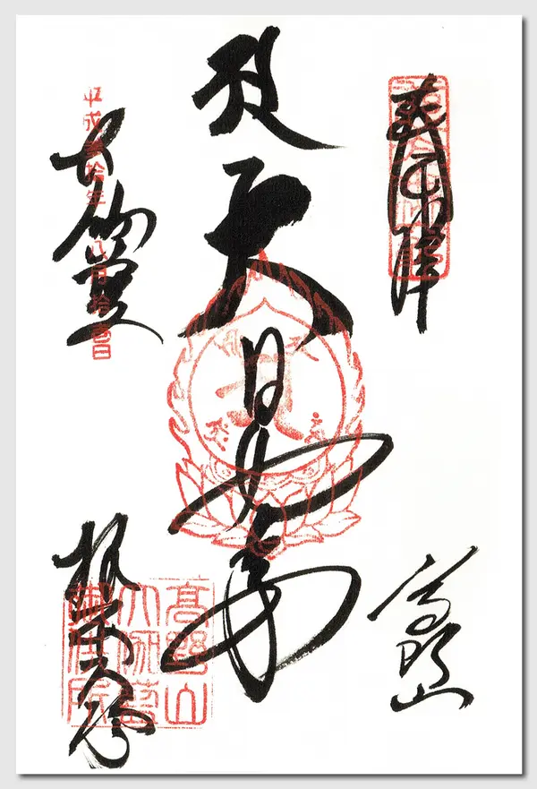 根本大塔の御朱印