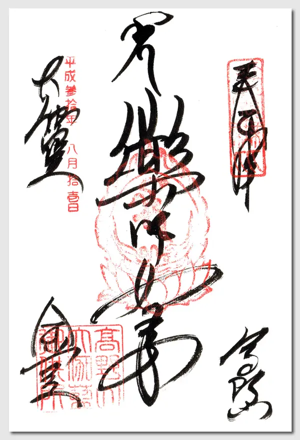 金堂の御朱印